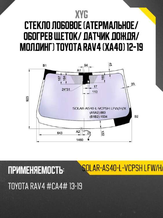 Xyg стекло лобовое атермальное xyg solaras40lvcpshlfwhx