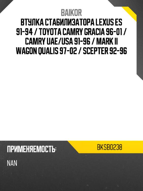 Втулка стабилизатора lexus es 91-94  baikor bksb0238