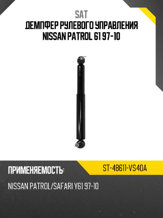 Демпфер рулевого управления nissan patrol 61 97-10 sat st-48611-vs40a