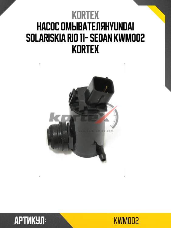 Насос омывателяhyundai solariskia rio 11- sedan kwm002 kortex