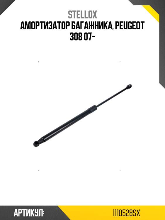 Амортизатор багажника, peugeot 308 07-