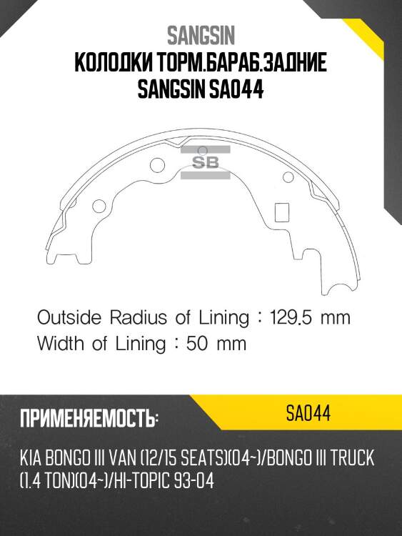 Колодки торм.бараб.задние sangsin sa044