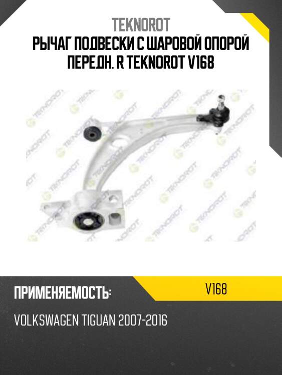 Рычаг подвески с шаровой опорой передн. r teknorot v168