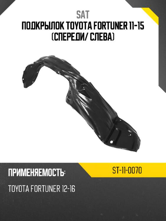 Подкрылок toyota fortuner 11-15 спереди sat st-11-0070