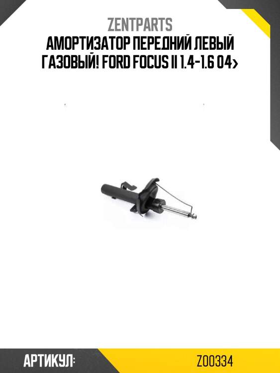 Амортизатор передний левый газовый!\ ford focus ii 1.4-1.6 04>