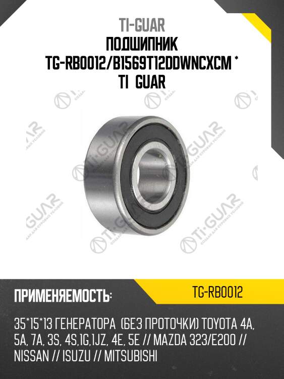 Подшипник tg-rb0012/b1569t12ddwncxcm * ti•guar
