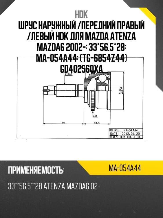 Шрус наружный /передний правый /левый hdk для mazda atenza mazda6 2002-  33*56.5*28  ma-054a44  (tg-6854z44) gd402560xa