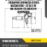 Шрус наружный /передний правый /левый hdk для mazda atenza mazda6 2002-  33*56.5*28  ma-054a44  (tg-6854z44) gd402560xa