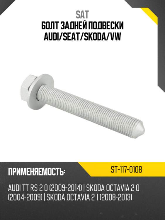 Болт задней подвески audi sat st-117-0108
