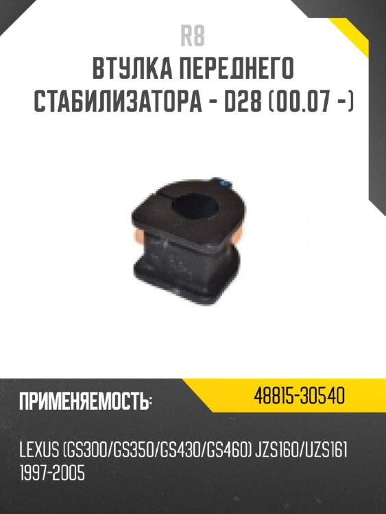 Втулка переднего стабилизатора - d28 [00.07 -]
