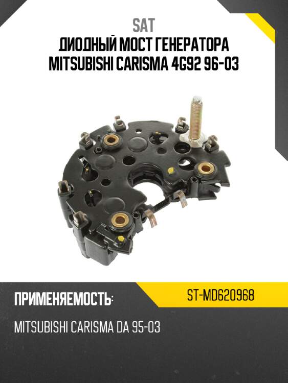 Диодный мост генератора mitsubishi carisma 4g92 96-03 sat st-md620968