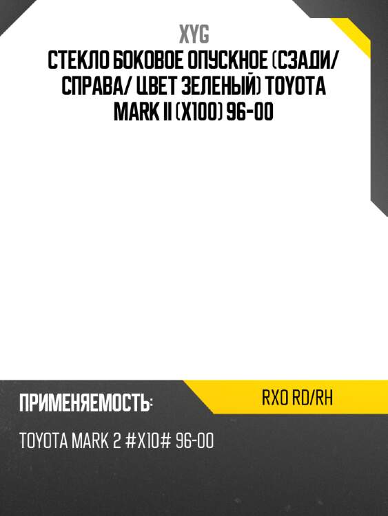 Стекло боковое опускное сзади xyg rxo rd/rh