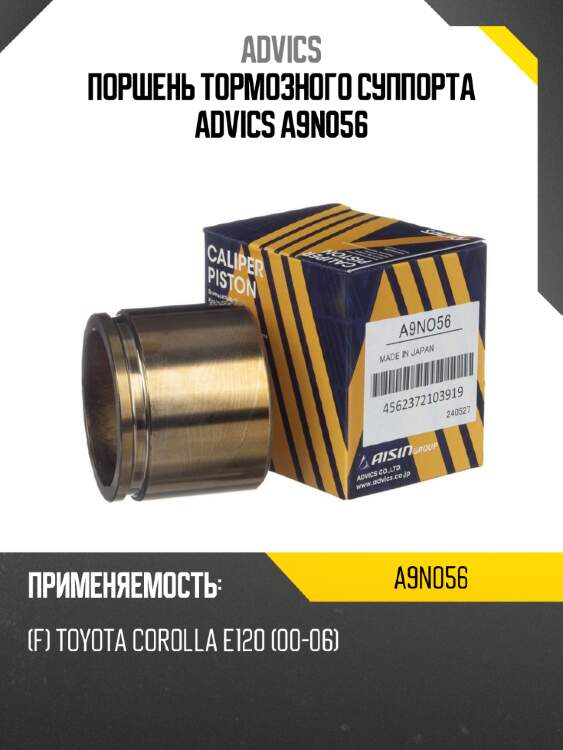 Поршень тормозного суппорта advics a9n056