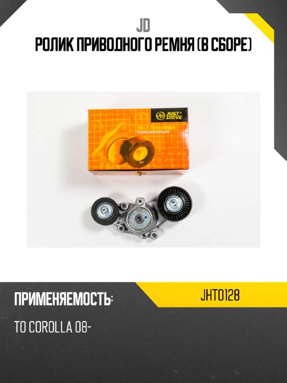 Ролик приводного ремня (в сборе) jd jht0128