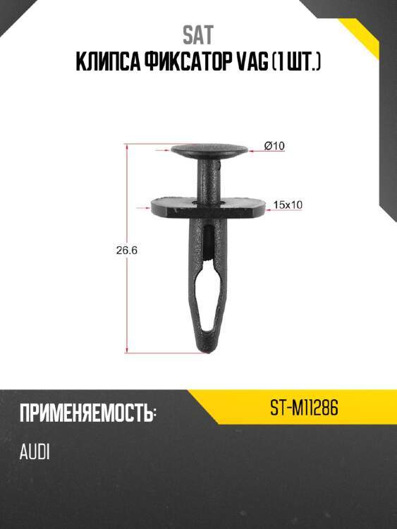 Клипса фиксатор vag 1 шт. sat st-m11286