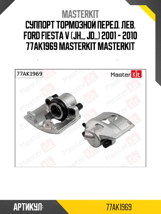 Суппорт тормозной перед. лев. ford fiesta v (jh_, jd_) 2001 - 2010 77ak1969 masterkit masterkit