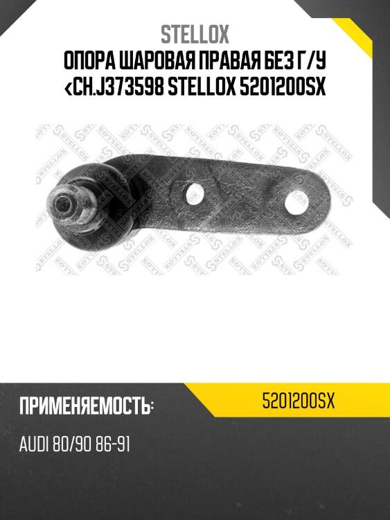 Опора шаровая правая без г/у <ch.j373598,audi 80/90 86-91