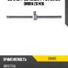 Вороток т-образный 1/4"dr, 120 мм ombra 261406