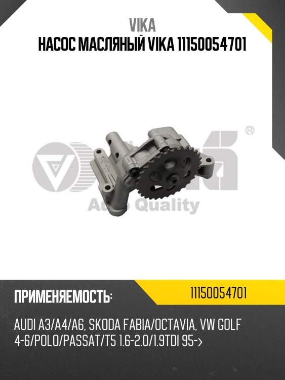 Насос масляный vika 11150054701