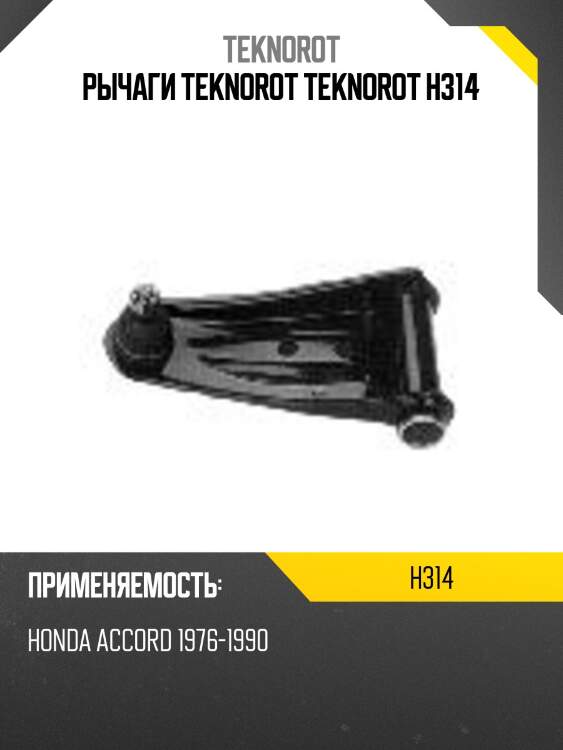 Рычаги teknorot teknorot h314