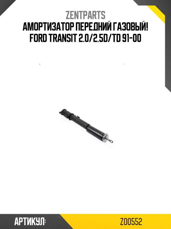 Амортизатор передний газовый!\ ford transit 2.0/2.5d/td 91-00