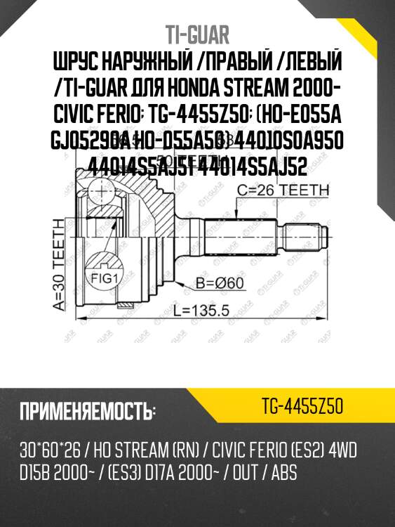 Шрус наружный /правый /левый /ti-guar для honda stream 2000- civic ferio  tg-4455z50  (ho-e055a gj05290a ho-055a50) 44010s0a950 44014s5aj51 44014s5aj52