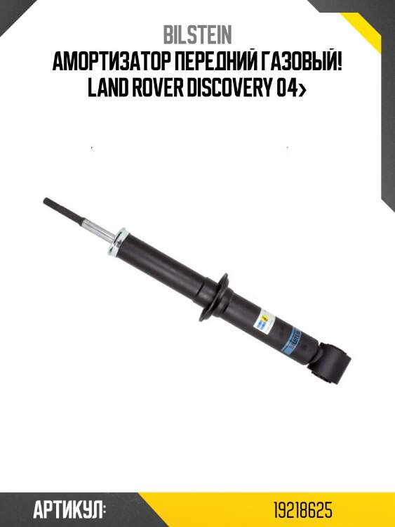Амортизатор передний газовый!\ land rover discovery 04>