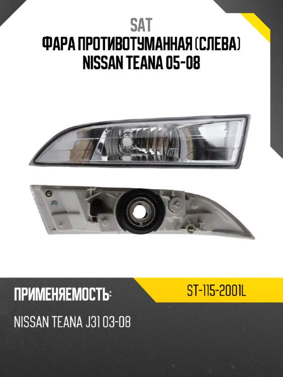 Фара противотуманная слева nissan teana 05-08 sat st-115-2001l