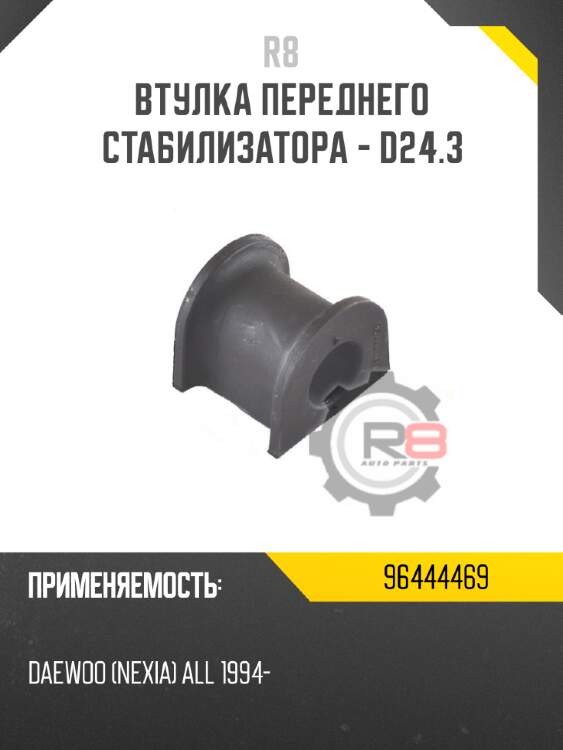 Втулка переднего стабилизатора - d24.3