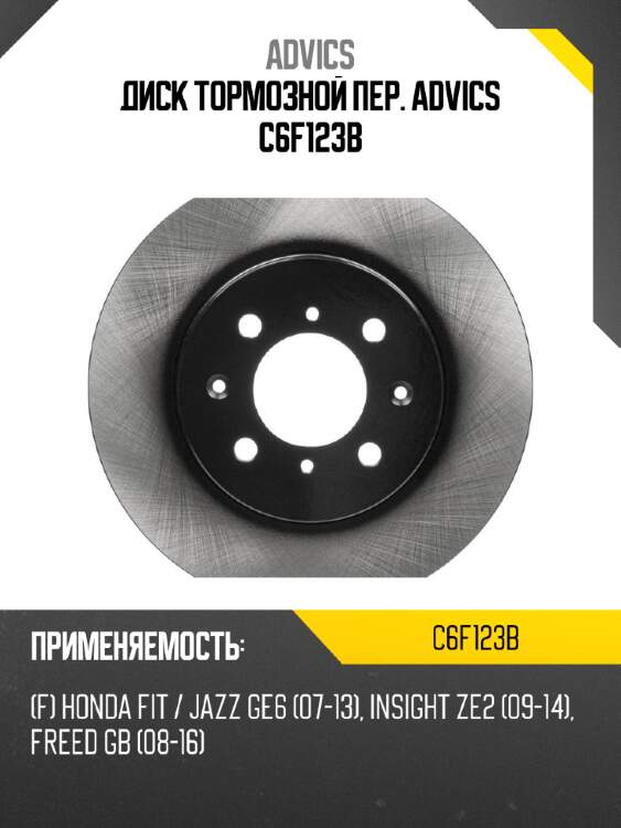 Диск тормозной пер. advics c6f123b