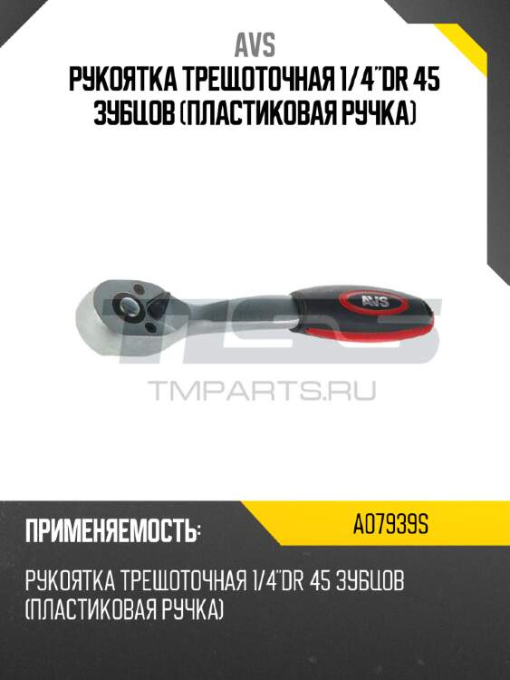 Рукоятка трещоточная 1/4"dr 45 зубцов (пластиковая ручка) avs a07939s