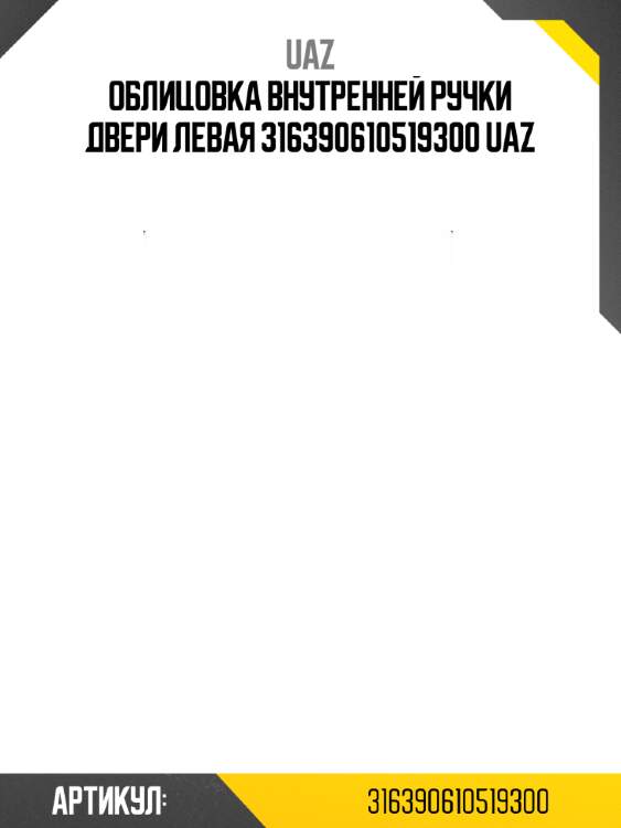 Облицовка внутренней ручки двери левая 316390610519300 uaz