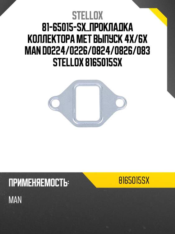 Прокладка коллектора мет выпуск 4x/6x ,man d0224/0226/0824/0826/0836