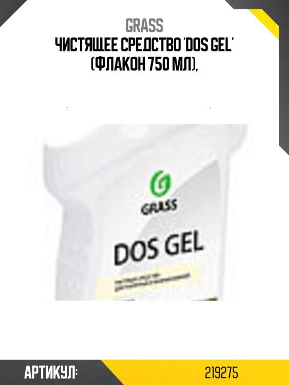 Чистящее средство 'dos gel' (флакон 750 мл),