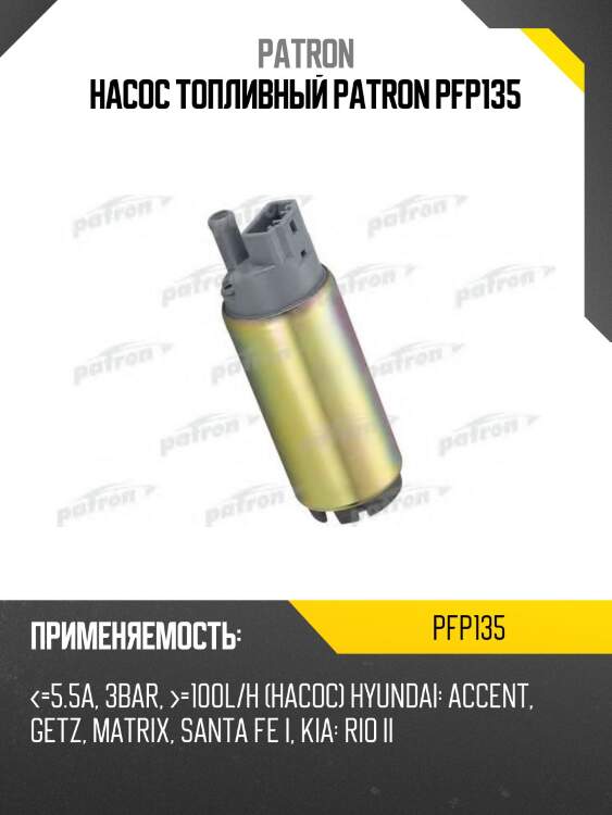 Насос топливный patron pfp135