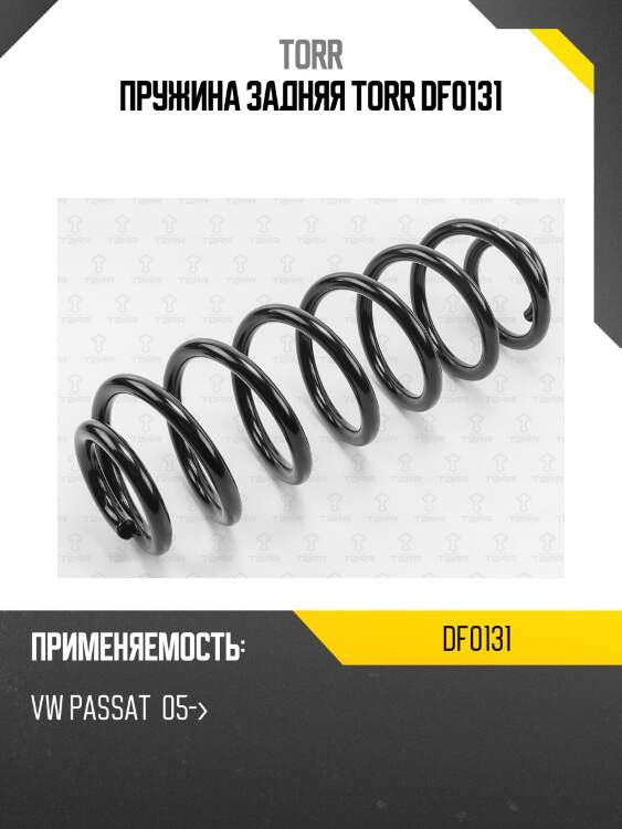 Пружина задняя torr df0131