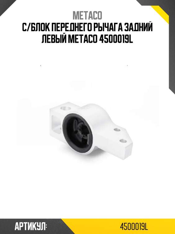 С/блок переднего рычага задний левый metaco 4500019l