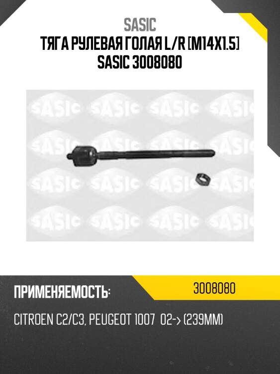 Тяга рулевая голая l/r [m14x1.5] sasic 3008080