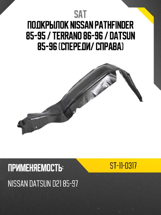 Подкрылок nissan pathfinder 85-95  sat st-11-0317