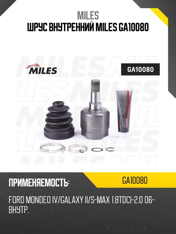 Шрус внутренний miles ga10080