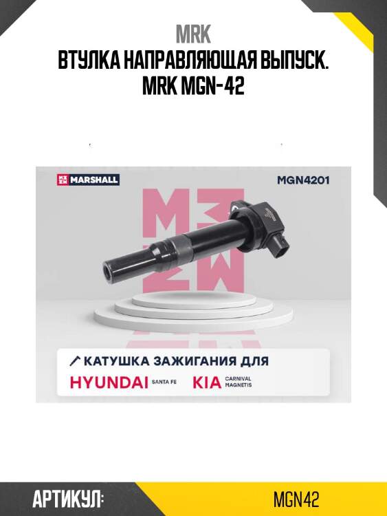 Втулка направляющая выпуск. mrk mgn-42