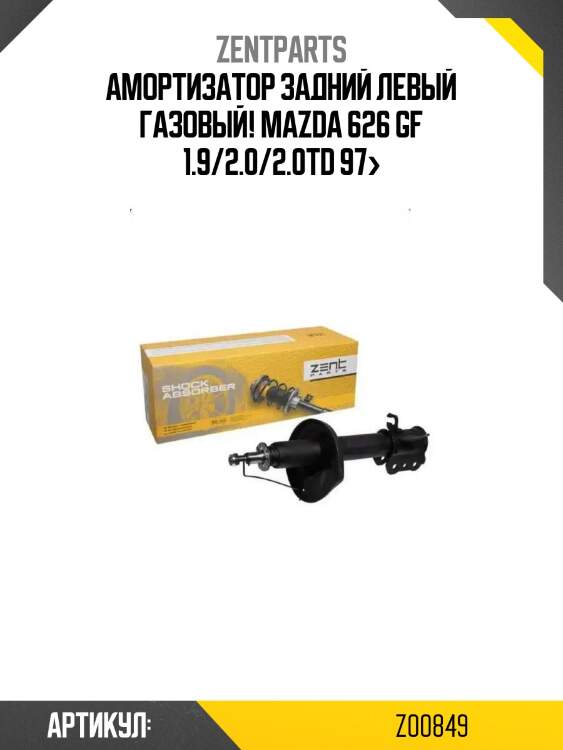 Амортизатор задний левый газовый!\ mazda 626 gf 1.9/2.0/2.0td 97>