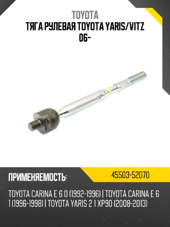 Тяга рулевая toyota yaris toyota 45503-52070
