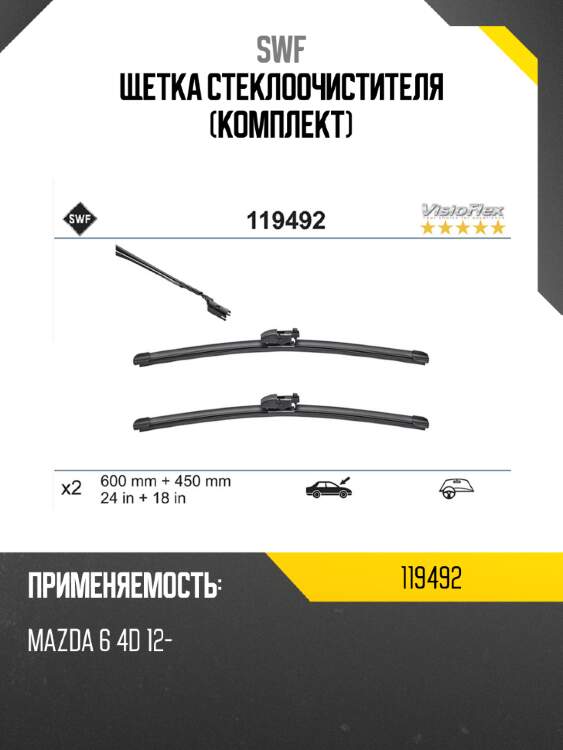 Щетка стеклоочистителя комплект swf 119492