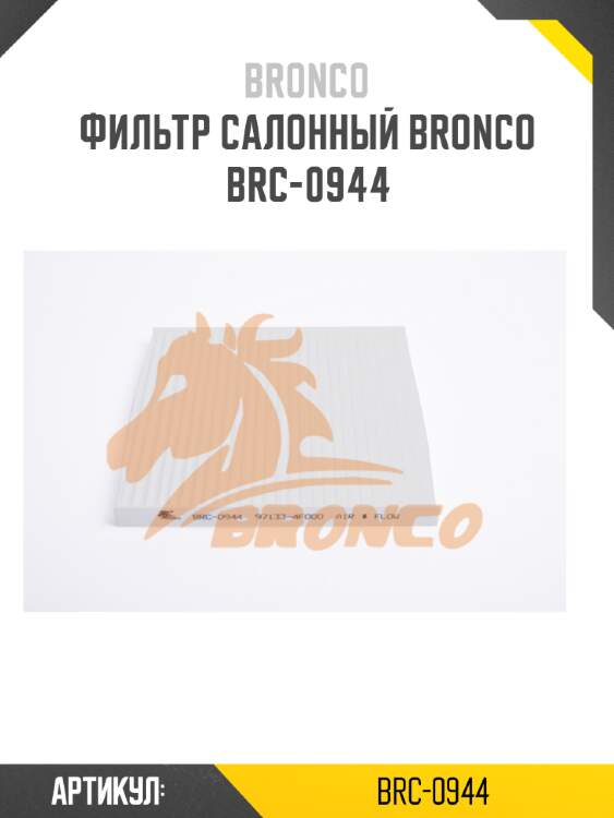 Фильтр салонный bronco  brc-0944