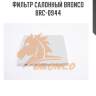 Фильтр салонный bronco  brc-0944