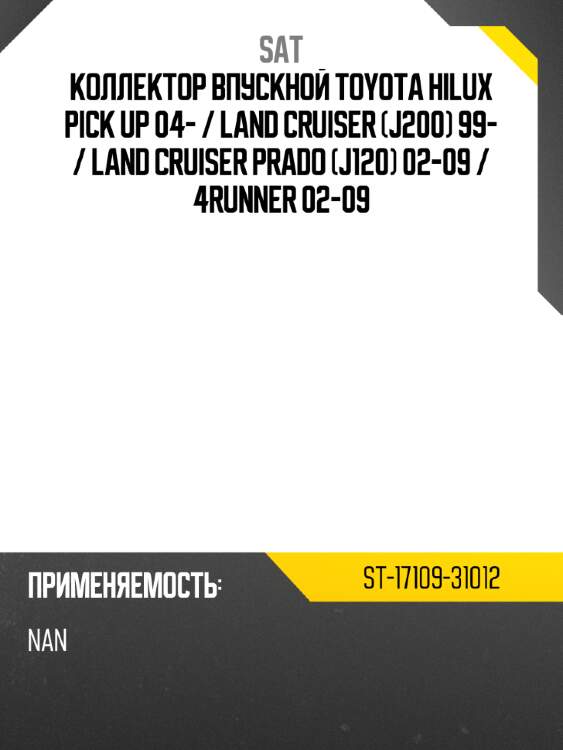 Коллектор впускной toyota hilux pick up 04-  sat st-17109-31012