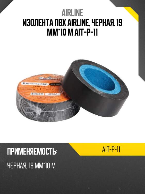 Изолента пвх airline, черная, 19 мм*10 м ait-p-11