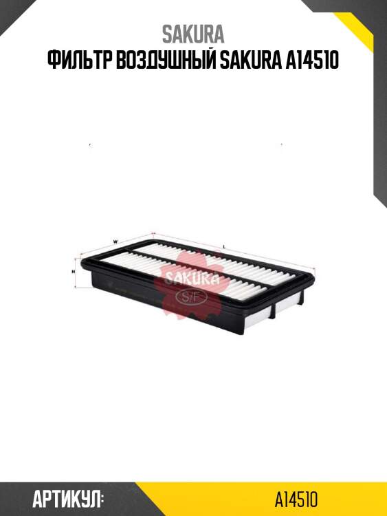 Фильтр воздушный sakura a14510