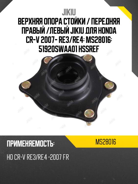 Опора амортизатора honda cr-v iii/iv ms28016 jikiu